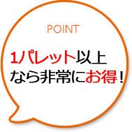 POINT 1パレット以上なら非常にお得！