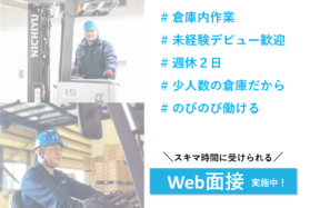 ＜未経験歓迎・無資格OK＞夜間倉庫の作業スタッフ ／ 週休二日制でプライベートとの両立も可！【土浦市】